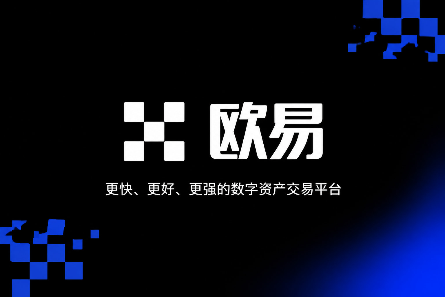 欧交易所APP官方网站 App 界面预览